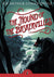 The Hound of the Baskervilles (Puffin Classics): by Sir Arthur Conan Doyle (Author), Judith Kerr (Contributor)